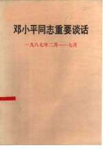 邓小平同志重要谈话  1987年2月-7月