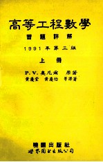 高等工程数学习题详解  第3版  上