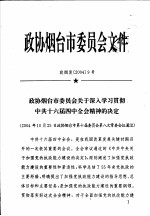 政协烟台市委员会文件  政烟发20049号