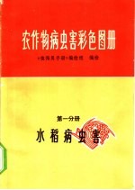 农作物病虫害彩色图册  第1分册  水稻病虫害