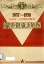 1957-1958厦门市民革、民盟、农工、民建、工商界、宗教界、归国华侨联合举办自我改造经验汇报评比展览会汇编