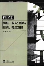 农民工  贡献、收入分享与经济、社会发展