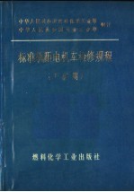 标准轨距电机车检修规程  工矿用