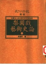 梨园戏艺术史论