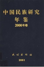 中国民族研究年鉴  2000