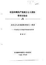 纪念中国共产党成立七十周年学术讨论会  决定台儿庄战役的又一因素-中共在台儿庄战役中的地位和作用