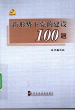 新形势下党的建设100题