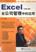 Excel在公司管理中的应用 2005版