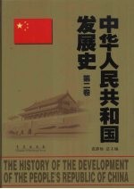 中华人民共和国发展史  第2卷