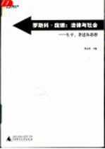 罗斯科·庞德：法律与社会  生平、著述及思想