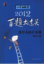 小升初数学百题大过关  图形与统计百题  2012