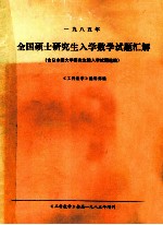 一九八五年  全国硕士研究生入学数学试题汇解  含日本国大学研究生院入学试题选编