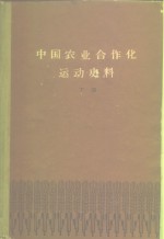 中国农业合作化运动史料  下