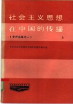 社会主义思想在中国的传播  资料选辑  第1辑  上中下