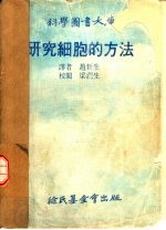 科学图书大库  研究细胞的方法