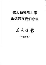 伟大领袖毛主席永远活在我们心中  工人文艺  诗歌专集