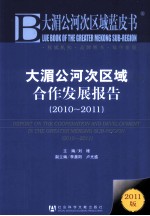 大湄公河次区域合作发展报告  2010-2011