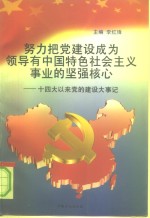 努力把党建设成为领导有中国特色社会主义事业的坚强核心  十四大以来党的建设大事记  1992.10-1997.8