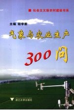 气象与农业生产300问