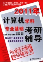 2011年计算机学科专业基础考研辅导