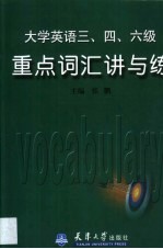 大学英语三、四、六级重点词汇讲与练