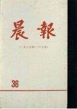 晨报  第36分册  1926年1月-3月