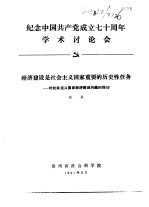 纪念中国共产党成立七十周年学术讨论会  经济建设是社会主义国家重要的历史性任务-对社会主义国家经济建