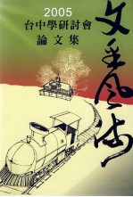 2005台中学研讨会  文采风流论文集