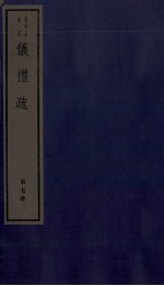 仪礼疏  卷31至卷35