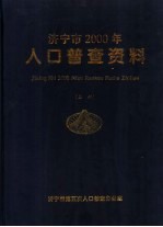 山东省济宁市2000年人口普查资料  上