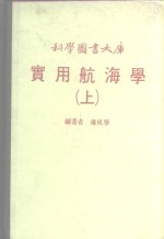 科学图书大库  实用航海学  上