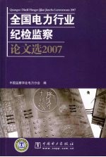 全国电力行业纪检监察论文选  2007