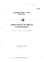 纪念中国共产党成立七十周年学术讨论会  中国共产党反对“和平演变”的斗争及其经验教训