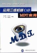 实用三维机械CAD MDT应用