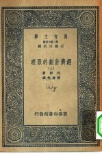 汉译世界名著  万有文库  第二集七百种  经济计划的原理  上