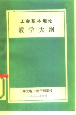 工会基本理论教学大纲