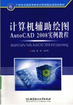 计算机辅助绘图AutoCAD 2008实例教程