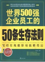 世界500强企业员工的50条生存法则