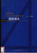 创新城市  2004年上海经济发展蓝皮书