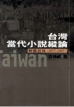 台湾当代小说纵论  解严前后  1977-1997