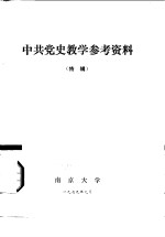 中共党史教学参考资料  特辑