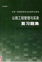 公路工程管理与实务复习题集