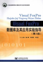 Visual FoxPro数据库及其应用实验指导  第3版