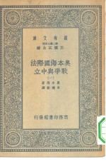 汉译世界名著  万有文库  第2集七百种  奥本海国际法-战争与中立  1-4册  共4本