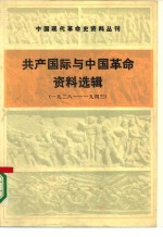 共产国际与中国革命资料选辑  1928-1943