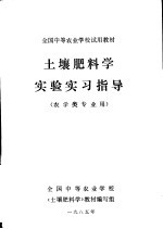 土壤肥料学实验实习指导  农学类专业用