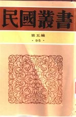 茹经堂文集  第5编