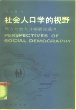 社会人口学的视野  西方社会人口学要论选译