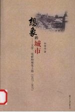 想象的城市：文学、电影和视觉上海（1927-1937）