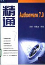 精通Authorware 7.0